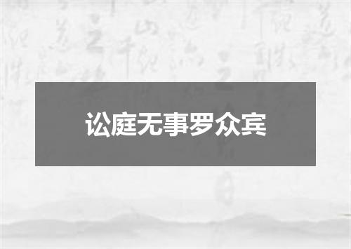 讼庭无事罗众宾