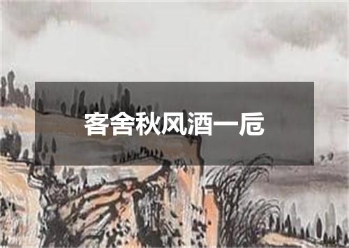 客舍秋风酒一卮