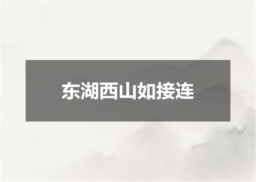 东湖西山如接连