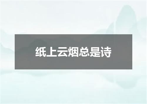 纸上云烟总是诗