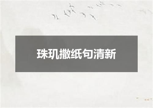 珠玑撒纸句清新