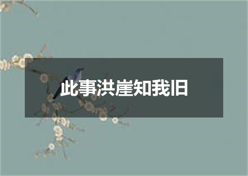 此事洪崖知我旧