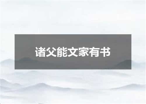 诸父能文家有书