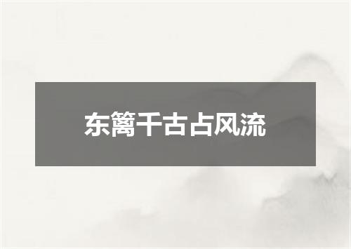 东篱千古占风流