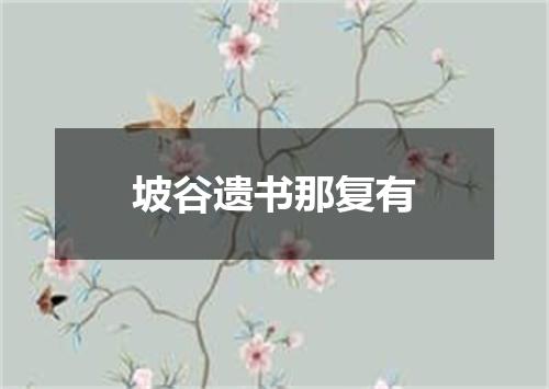 坡谷遗书那复有