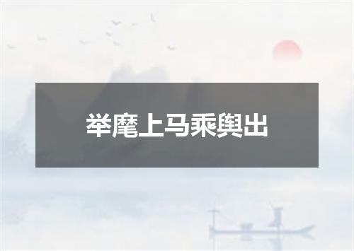 举麾上马乘舆出