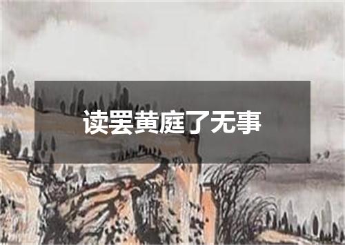 读罢黄庭了无事