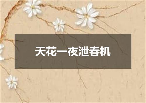 天花一夜泄春机