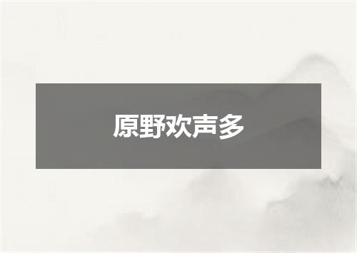 原野欢声多