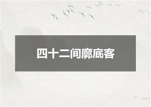 四十二间廓底客