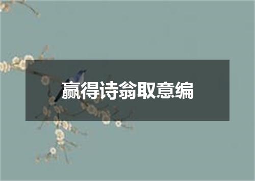 赢得诗翁取意编