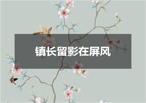 镇长留影在屏风