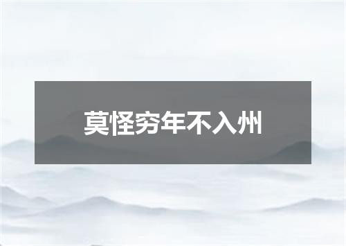 莫怪穷年不入州