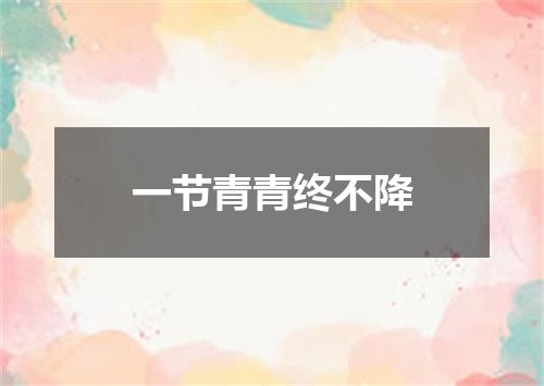 一节青青终不降