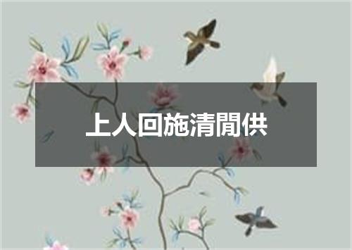 上人回施清閒供