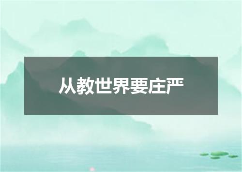 从教世界要庄严