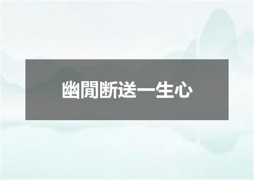 幽閒断送一生心