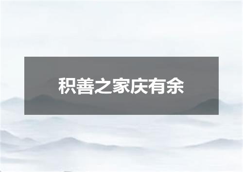 积善之家庆有余