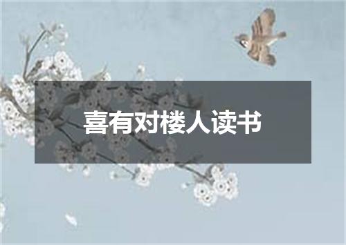 喜有对楼人读书