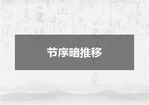 节序暗推移