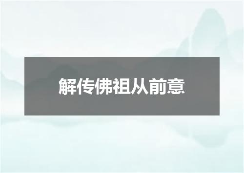 解传佛祖从前意