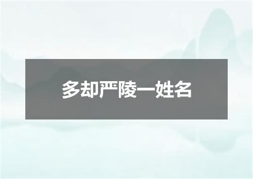 多却严陵一姓名