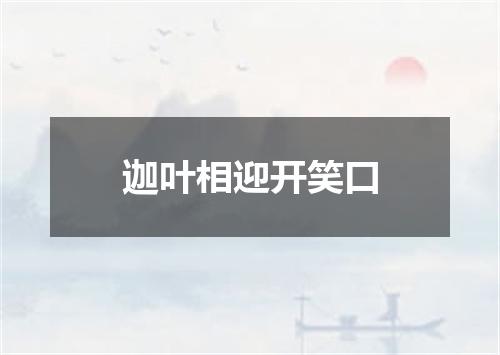 迦叶相迎开笑口