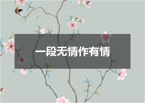 一段无情作有情