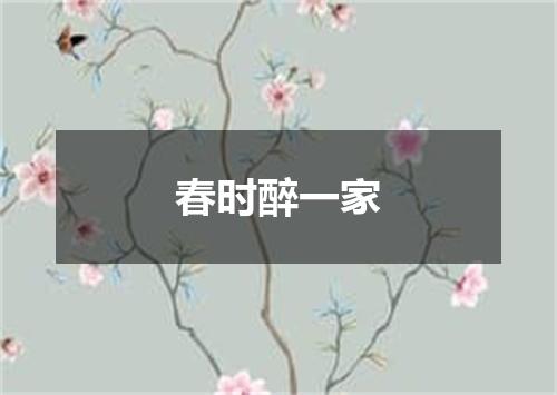 春时醉一家