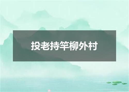 投老持竿柳外村