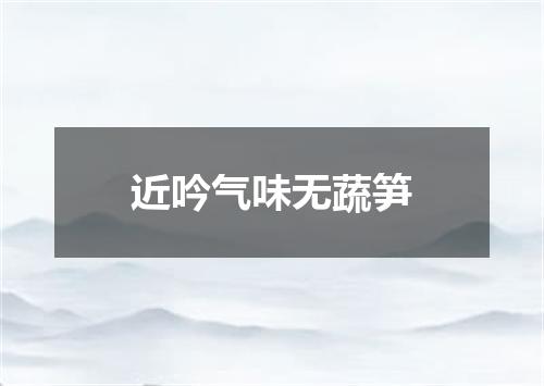 近吟气味无蔬笋