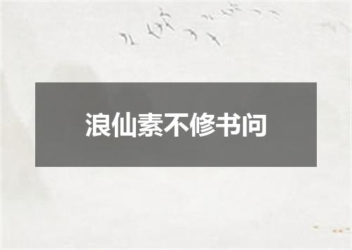浪仙素不修书问