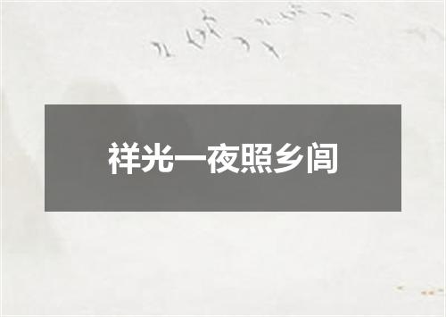 祥光一夜照乡闾