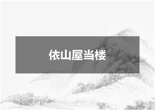 依山屋当楼