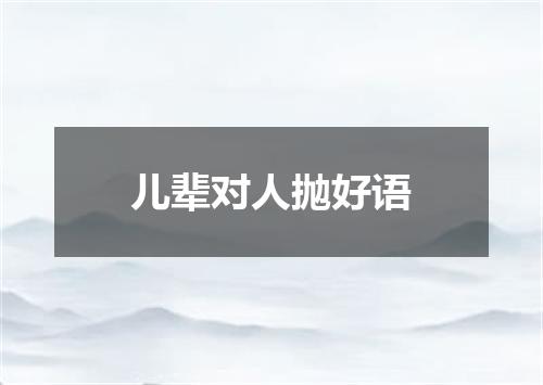 儿辈对人抛好语