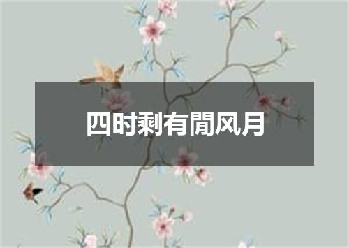 四时剩有閒风月