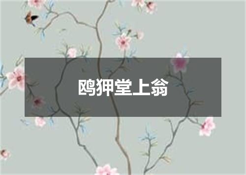 鸥狎堂上翁