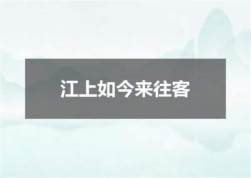 江上如今来往客
