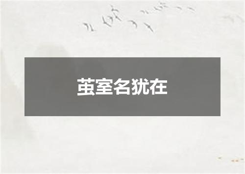 茧室名犹在