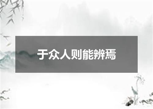 于众人则能辨焉