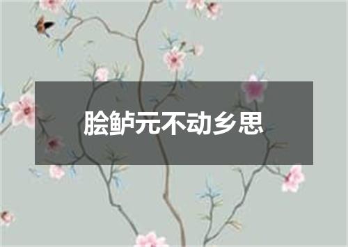 脍鲈元不动乡思