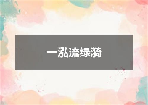 一泓流绿漪