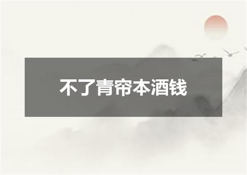 不了青帘本酒钱
