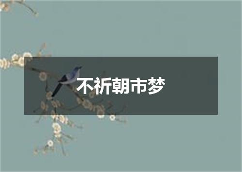 不祈朝市梦