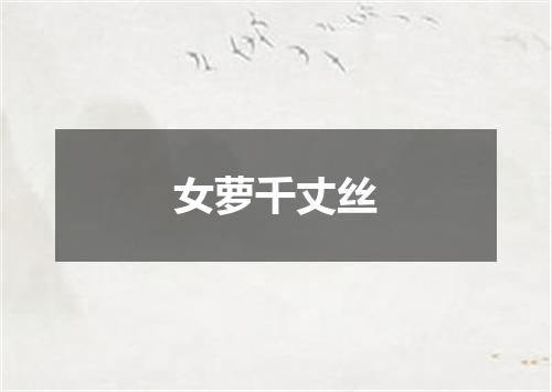女萝千丈丝