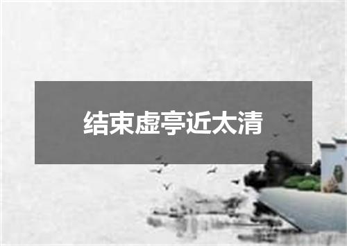结束虚亭近太清