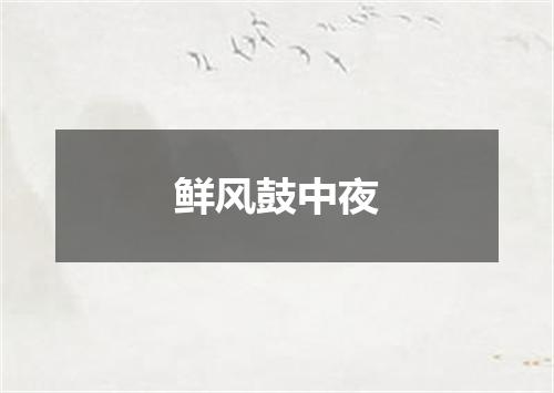 鲜风鼓中夜