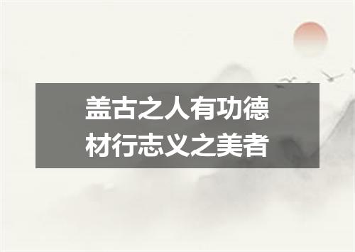 盖古之人有功德材行志义之美者