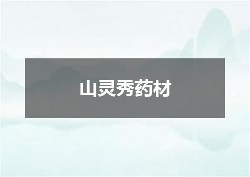 山灵秀药材