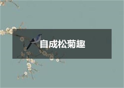 自成松菊趣